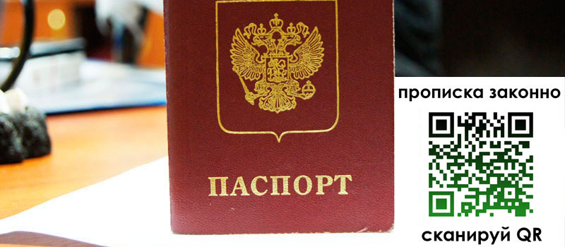 регистрация в Липецке прописка в Липецке
